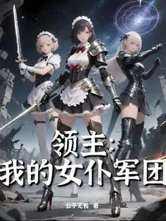 ท่านลอร์ดเกิดใหม่ ขอสร้างมหาอำนาจด้วยกองทัพเมดสาว