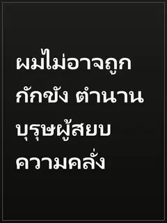 ผมไม่อาจถูกกักขัง ตำนานบุรุษผู้สยบความคลั่ง
