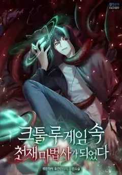 ฉันเป็นอัจฉริยะจอมเวทในเกมคธูลูที่บั๊กสุดกู่