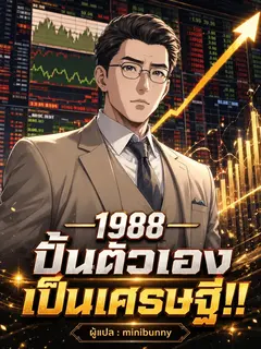 1988 ปั้นตัวเองเป็นเศรษฐี!!