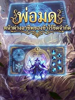 พ่อมด: หน้าต่างอาชีพของข้าไร้ขีดจำกัด