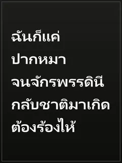 ฉันก็แค่ปากหมาจนจักรพรรดินีกลับชาติมาเกิดต้องร้องไห้