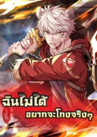 ฉันไม่ได้อยากจะโกงจริงๆ