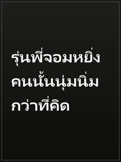 รุ่นพี่จอมหยิ่งคนนั้นนุ่มนิ่มกว่าที่คิด