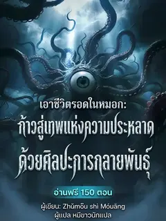 เอาชีวิตรอดในหมอก: ก้าวสู่เทพแห่งความประหลาดด้วยศิลปะการกลายพันธุ์