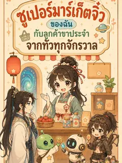 ซูเปอร์มาร์เก็ตจิ๋วของฉันกับลูกค้าประจำจากทั่วทุกจักรวาล