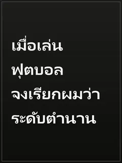 เมื่อเล่นฟุตบอล จงเรียกผมว่าระดับตำนาน