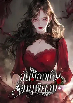 ฉันมองเห็นกฎพิศวง