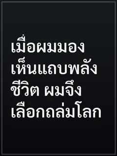 เมื่อผมมองเห็นแถบพลังชีวิต ผมจึงเลือกถล่มโลก