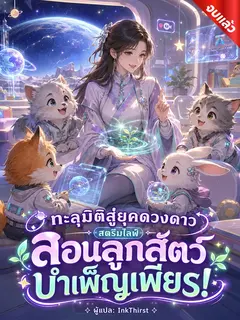ทะลุมิติสู่ยุคดวงดาว สตรีมไลฟ์สอนลูกสัตว์บำเพ็ญเพียร! (จบ)