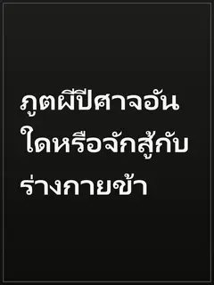 ภูตผีปีศาจอันใดหรือจักสู้กับร่างกายข้า