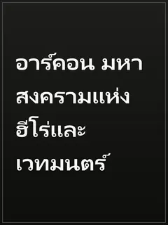 อาร์คอน มหาสงครามแห่งฮีโร่และเวทมนตร์