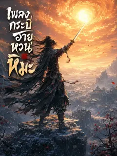 เพลงกระบี่ยวายุหวนหิมะ