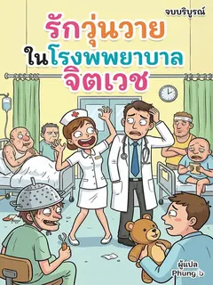รักวุ่นวายในโรงพยาบาลจิตเวช