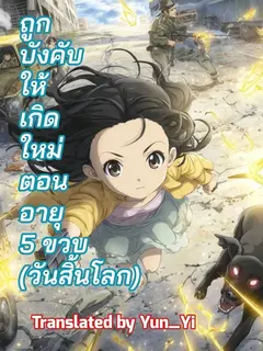 ถูกบังคับให้เกิดใหม่ตอนอายุห้าขวบ [วันสิ้นโลก]