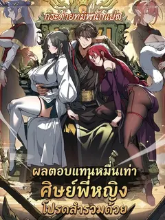 ผลตอบแทนหมื่นเท่า ศิษย์พี่หญิง โปรดสำรวมด้วย