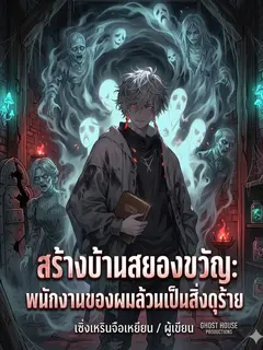 สร้างบ้านสยองขวัญ: พนักงานของผมล้วนเป็นผีดุร้าย