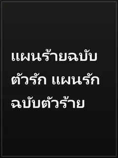 แผนร้ายฉบับตัวรัก แผนรักฉบับตัวร้าย