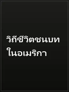 วิถีชีวิตชนบทในอเมริกา