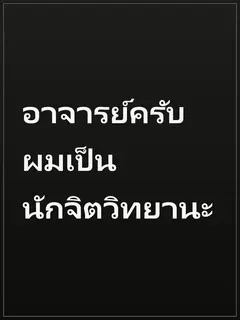 อาจารย์ครับ ผมเป็นนักจิตวิทยานะ