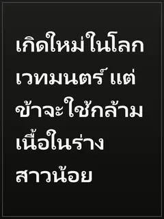 เกิดใหม่ในโลกเวทมนตร์ แต่ข้าจะใช้กล้ามเนื้อในร่างสาวน้อย