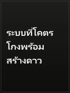 ระบบที่โคตรโกงพร้อมสร้างดาว
