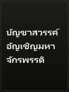 บัญชาสวรรค์ อัญเชิญมหาจักรพรรดิ