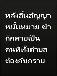 หลังสิ้นสัญญาหมั้นหมาย ข้าก็กลายเป็นคนที่ทั้งตำบลต้องก้มกราบ