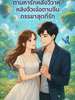 ตามหารักหลังวิวาห์ หลิงจิ่วเจ๋อตามจีบภรรยาสุดที่รัก
