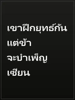 เขาฝึกยุทธ์กัน แต่ข้าจะบำเพ็ญเซียน