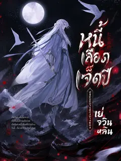 หนี้เลือดเจ็ดปี ปฐมบทการล้างบางของเย่จวินหลิน