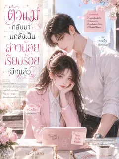 ตัวแม่กลับมาแกล้งทำเป็นสาวน้อยน่ารักอีกแล้ว