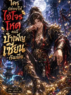 ใครปล่อยให้ไอ้โจรโหดคนนี้บำเพ็ญเซียนกันเนี่ย