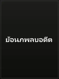 ย้อนภพลบอดีต
