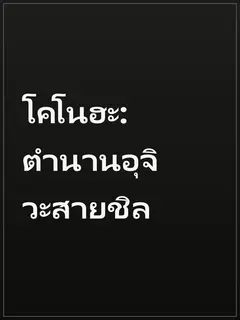 โคโนฮะ: ตำนานอุจิวะสายชิล