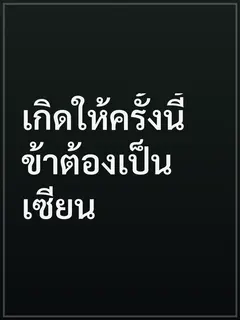 เกิดให้ครั้งนี้ข้าต้องเป็นเซียน