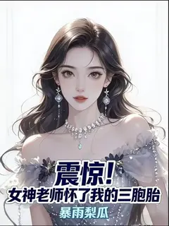 สุดช็อก คุณครูเทพธิดาตั้งท้องลูกแฝดสามของผม