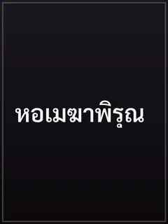 หอเมฆาพิรุณ