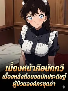 เบื้องหน้าคือนักกวี เบื้องหลังคือยอดนักประดิษฐ์ผู้ป่วนองค์กรชุดดำ
