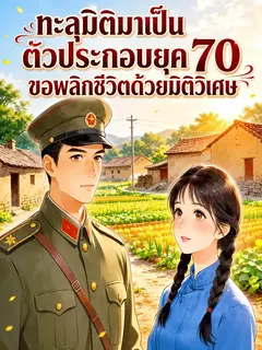 (จบแล้ว) ทะลุมิติมาเป็นตัวประกอบยุค 70 ขอพลิกชีวิตด้วยมิติวิเศษ