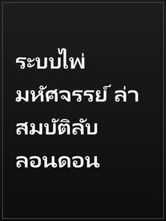 ระบบไพ่มหัศจรรย์ ล่าสมบัติลับลอนดอน