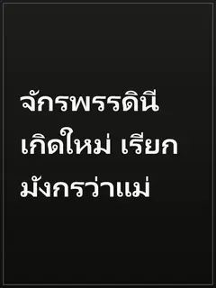 จักรพรรดินีเกิดใหม่ เรียกมังกรว่าแม่
