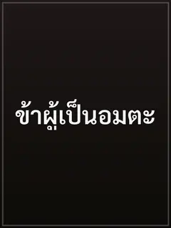 ข้าผู้เป็นอมตะ