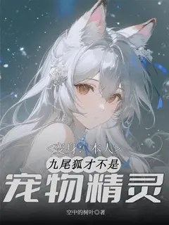 เกิดใหม่ทั้งที ข้าคือจิ้งจอกเก้าหาง ไม่ใช่สัตว์เลี้ยงนะเจ้ามนุษย์
