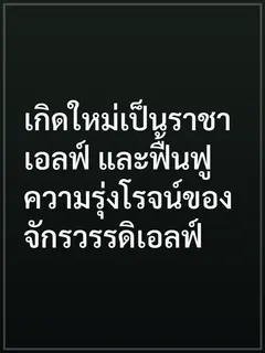 เกิดใหม่เป็นราชาเอลฟ์ และฟื้นฟูความรุ่งโรจน์ของจักรวรรดิเอลฟ์