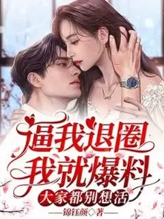 ถ้าจะบีบให้ฉันออกจากวงการ ฉันจะแฉให้เละ ตายหมู่กันให้หมดนี่แหละ