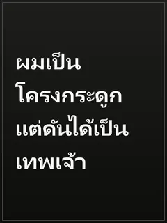 ผมเป็นโครงกระดูก แต่ดันได้เป็นเทพเจ้า