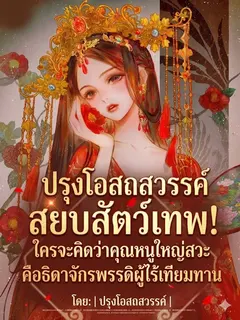 "ปรุงโอสถสวรรค์ สยบสัตว์เทพ! ใครจะคิดว่าคุณหนูใหญ่สวะคือธิดาจักรพรรดิผู้ไร้เทียมทาน"