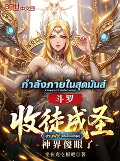 เกิดใหม่ในโต้วหลัว  รับศิษย์ปั้นเป็นเซียนจนพระเจ้าต้องอึ้ง! : DOULUO CONTINENT: TAKING ON DISCIPLES TO BECOME SAINTS LEAVES THE GOD REALM DUMBFOUNDED