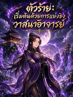 ตัวร้าย: เริ่มต้นด้วยการแย่งชิงวาสนาอาจารย์ ระดับพลังของข้าก็พุ่งทะยาน
